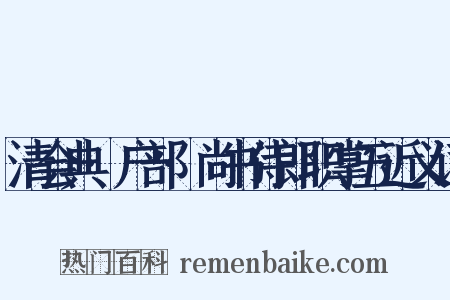 清会典·户部·尚书侍郎职掌五近义词是什么意思的图片